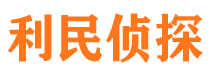 靖西利民私家侦探公司